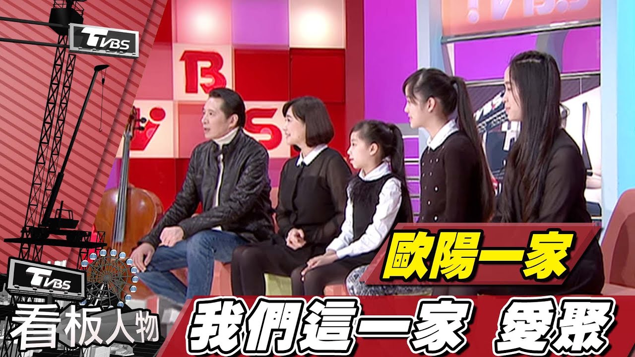 歐陽龍 我們這一家 共修愛聚【看板人物精選】