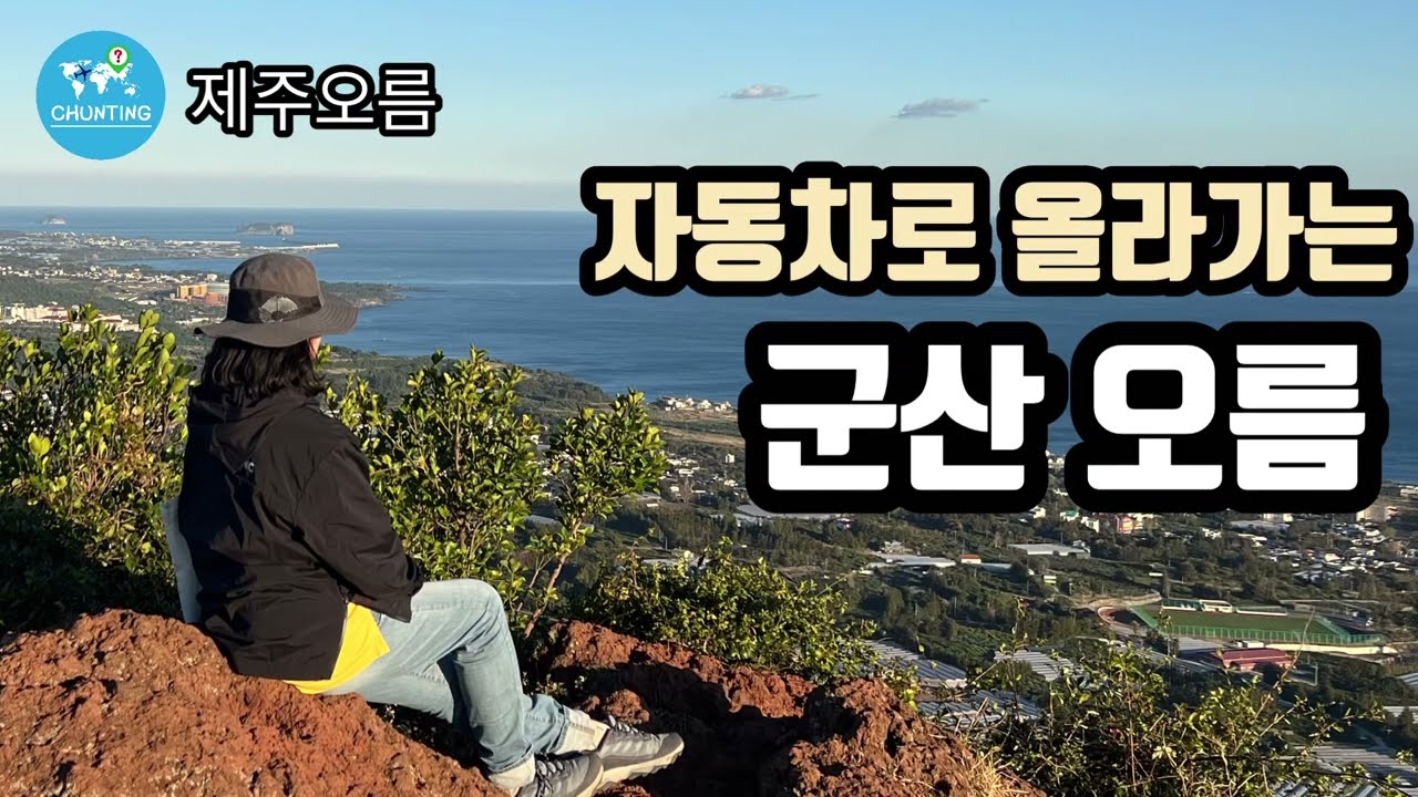[제주도 오름] 올라가기 쉽지만 풍경은 그림같았던 오름/제주도 서쪽 군산오름/Jeju Oreum