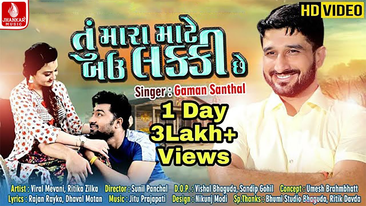 Tu Mara Mate Bav Lucky Che || Gaman Santhal  || Gujarati Video Song || Jhankar Music