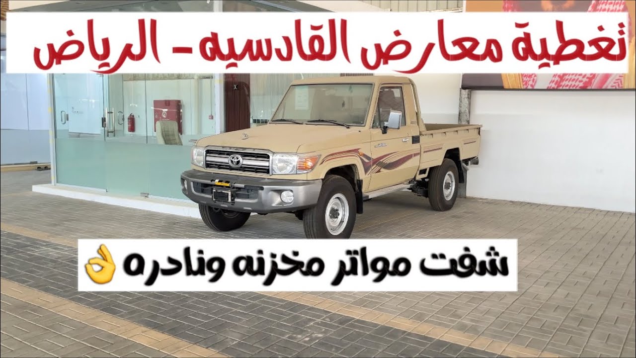 تغطية معارض القادسيه - الرياض - سيارات نادره وسعار مختلفه👌