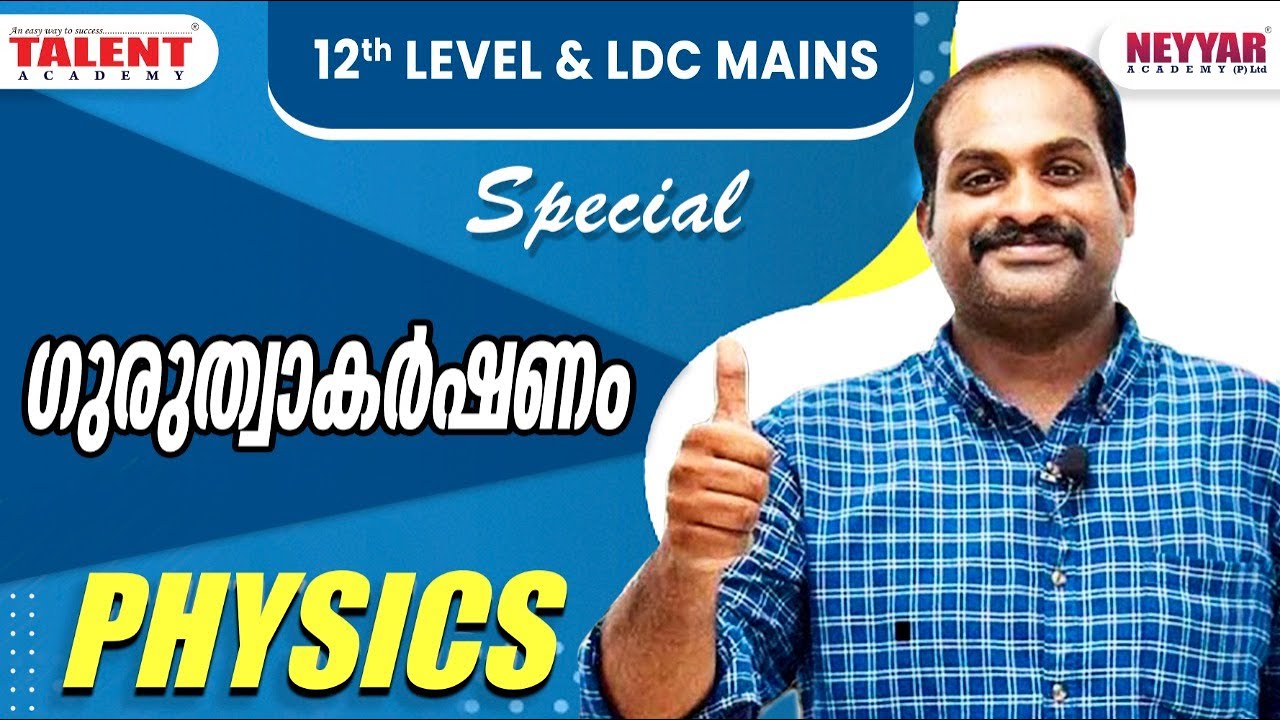 GRAVITATIONAL FORCE|PHYSICS |LDC & 12TH MAINS SPECIAL | ONLINE PSC COACHING | TALENT ACADEMY