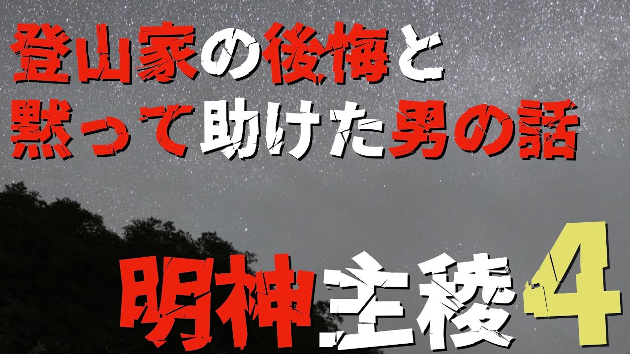 【バリエーション】明神岳主稜4 [登山家の後悔]