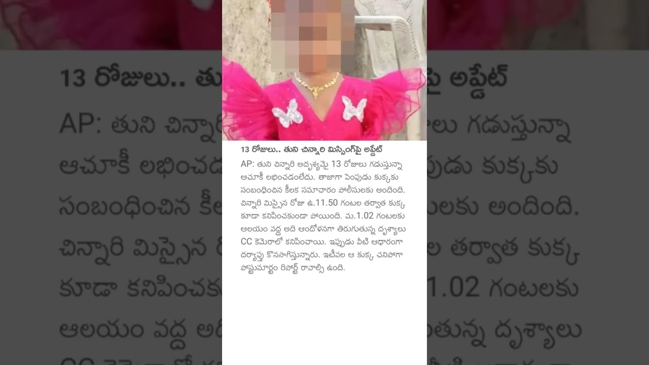 13 రోజులు.. తుని చిన్నారి మిస్సింగ్పై అప్డేట్ #tuni #childen #missing #update #tunimissing #news