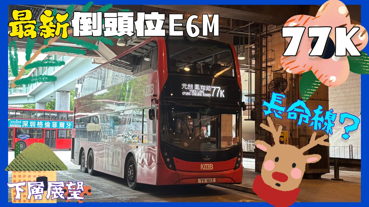 [最新N34行長命線？]九巴 77K E6M151 YV1613 (上水→元朗鳯翊路)(下層展望)
