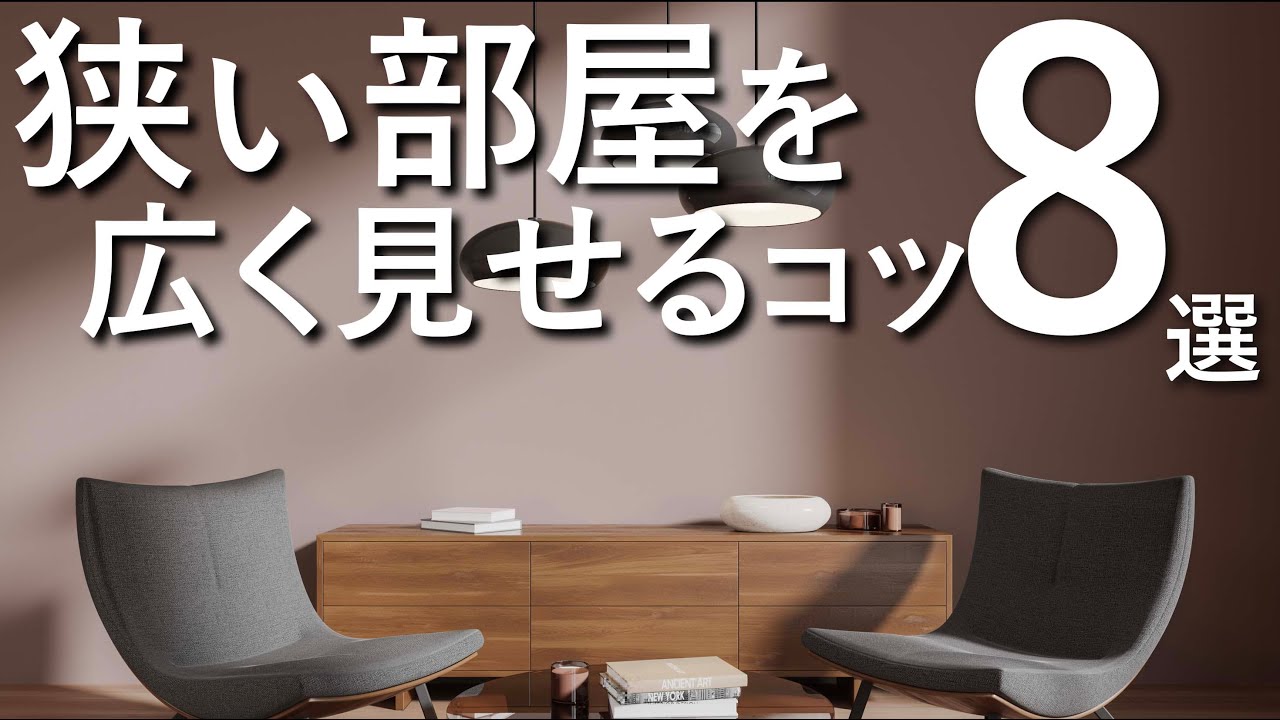 【狭い部屋を広く見せる】レイアウトのコツ8選/インテリアデザインのルール