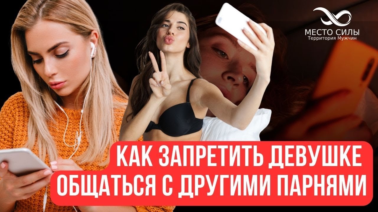 Как запретить девушке общаться с другими парнями. Девушка переписывается с другими парнями