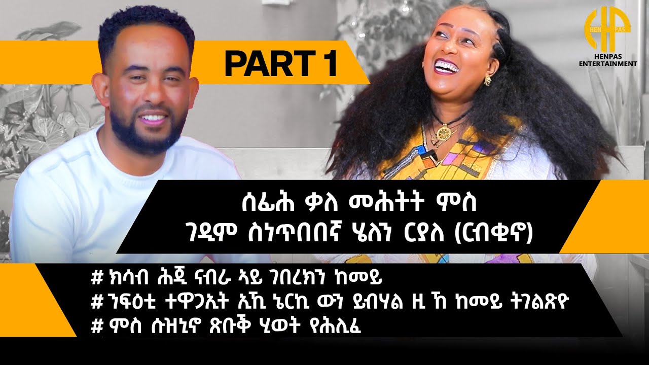 New Eritrean Video 2026...ሰፊሕ ቃለ ምሕትት ምስ ገዲም ስነ ጥበበኛ ሄለን ርያለ (ርብቂኖ) ክሳብ ሕጂ ናብራ ኣይገበርክን ስለምንታይ PART 1