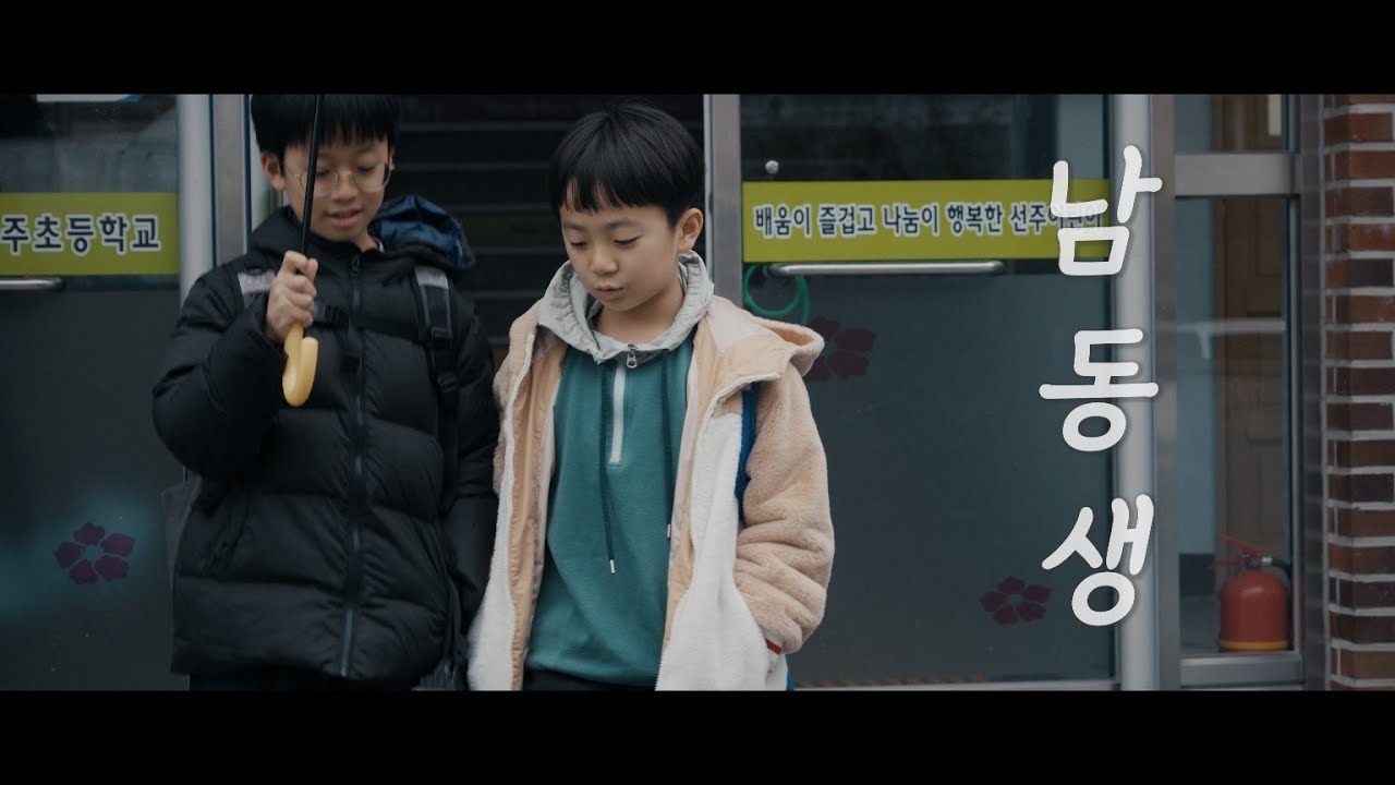 교육영화 - 남동생