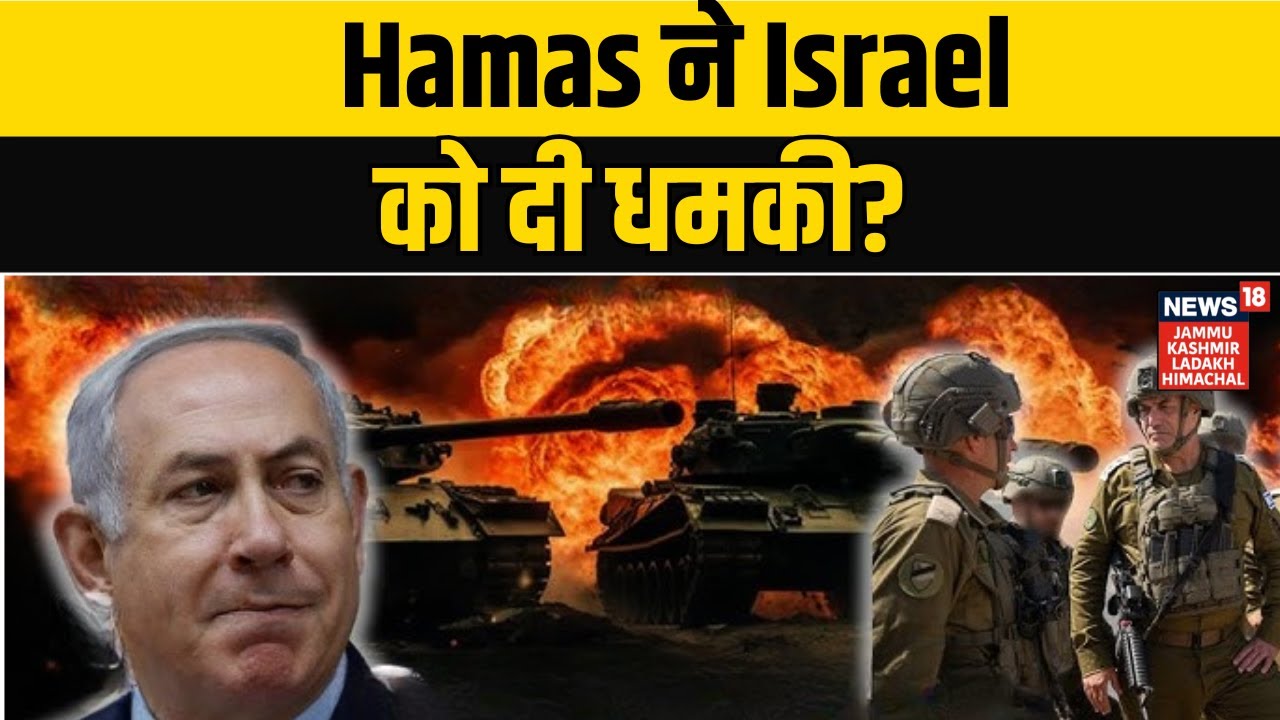 Israel Hamas War | Hamas ने Israel को दी धमकी? Benjamin Netanyahu |  Benjamin Netanyahu | N18G