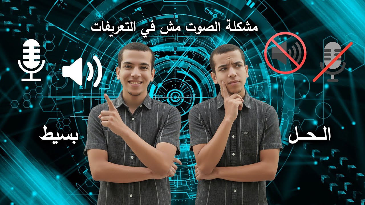 الصوت مش شغال في الكمبيوتر؟ أصلحها بطريقة سهلة وسحرية! 💻🔧 | DR PC