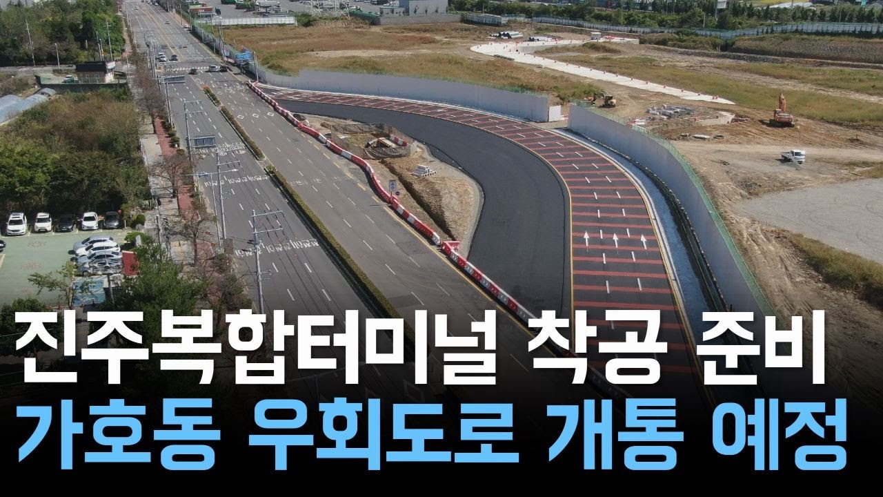 진주복합터미널 이전 준비.. 가호동 우회도로 개통 예정