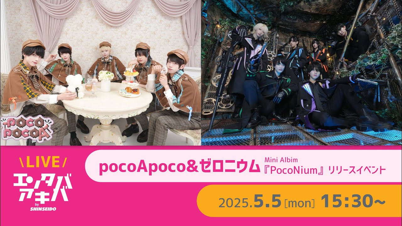 【5/5(月)開催】pocoApoco & ゼロニウム ミニアルバム『PocoNium』 リリースイベント＠エンタバアキバ by SHINSEIDO