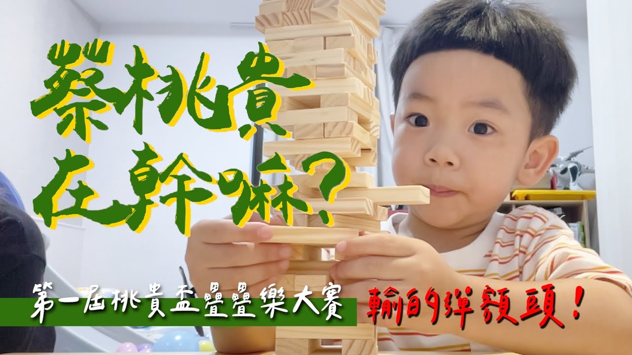 【蔡桃貴在幹嘛#9】輸的彈額頭！3歲就能遵守疊疊樂規則，願賭服輸！