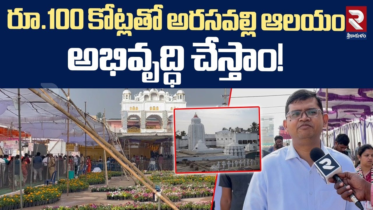 రూ.100 కోట్లతో అరసవల్లి ఆలయం అభివృద్ధి చేస్తాం! | Srikakulam Collector F2F On Suryanarayana Temple