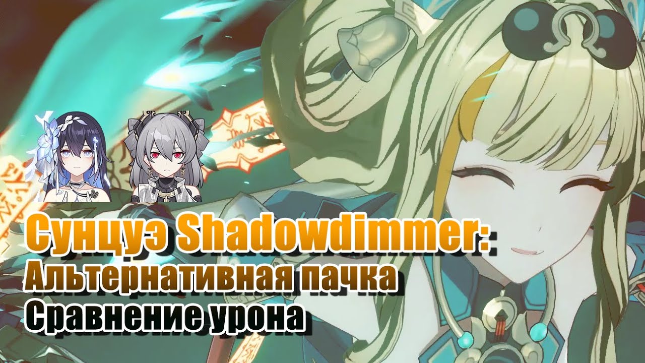 Сунцуэ Shadowdimmer. Пачка с ХоРБ и Прометей, сравнение урона с Мистельн