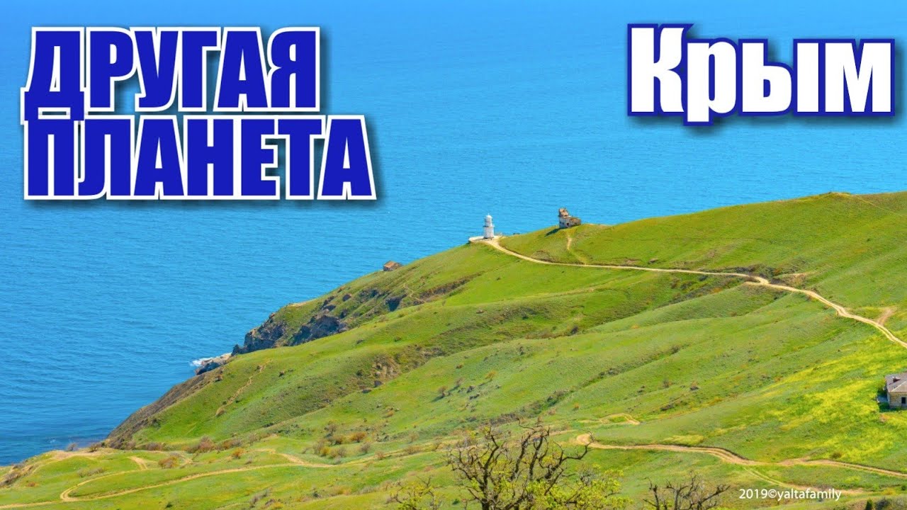 Крым. Меганом. Другая планета! Атмосферные Заброшки. Маяк. Бездорожье. Судак. Отдых в Крыму 2019
