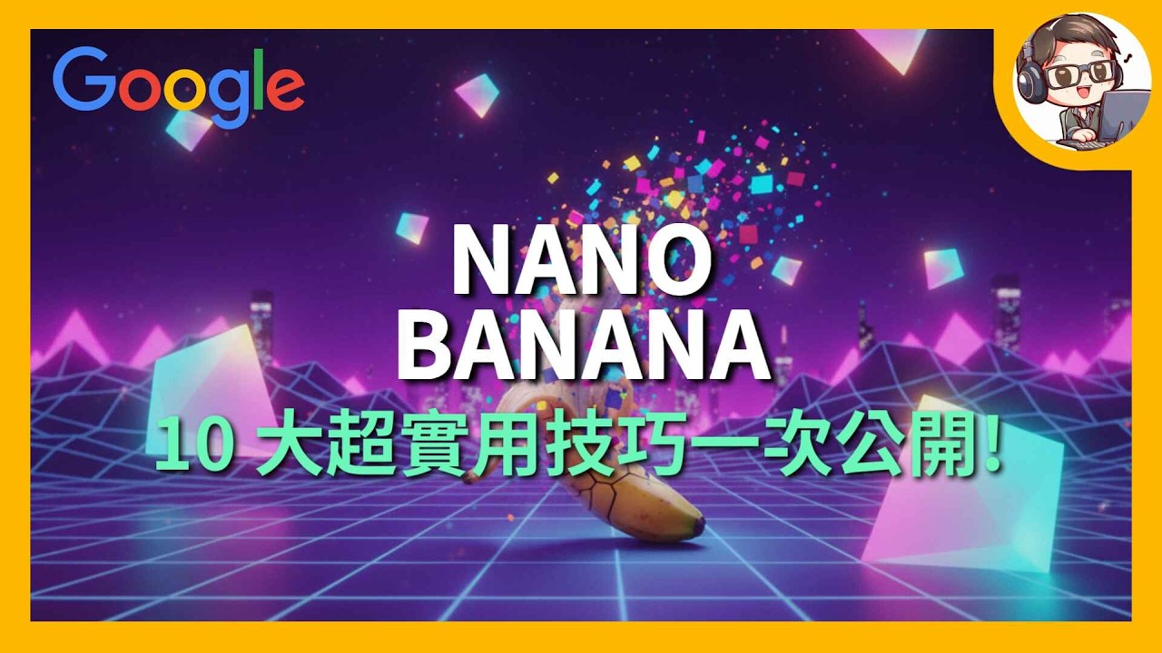 Nano Banana 終極玩法指南：不只P圖修臉！從專業證件照、商品模型到虛擬試衣，10大超實用技巧與創意提示詞一次全公開！超佛免費 AI 模型實測