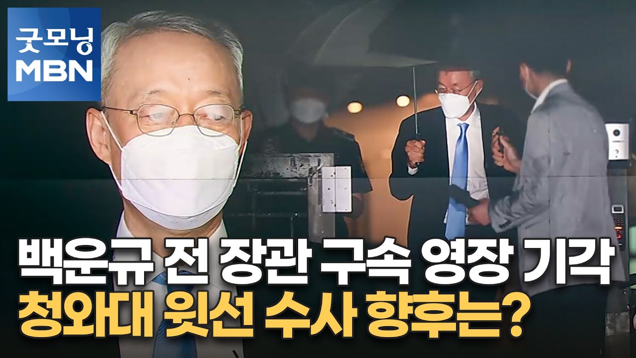백운규 전 장관 구속 영장 기각&hellip;청와대 윗선 수사 향후는? [굿모닝 MBN]
