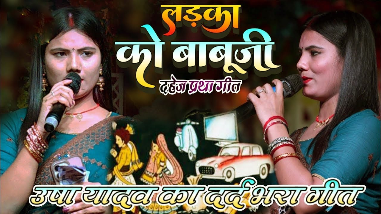 लड़का के बाबूजी | दहेज प्रथा गीत | उषा यादव का दर्द भरा गीत | #usha_yadav_ke_gana