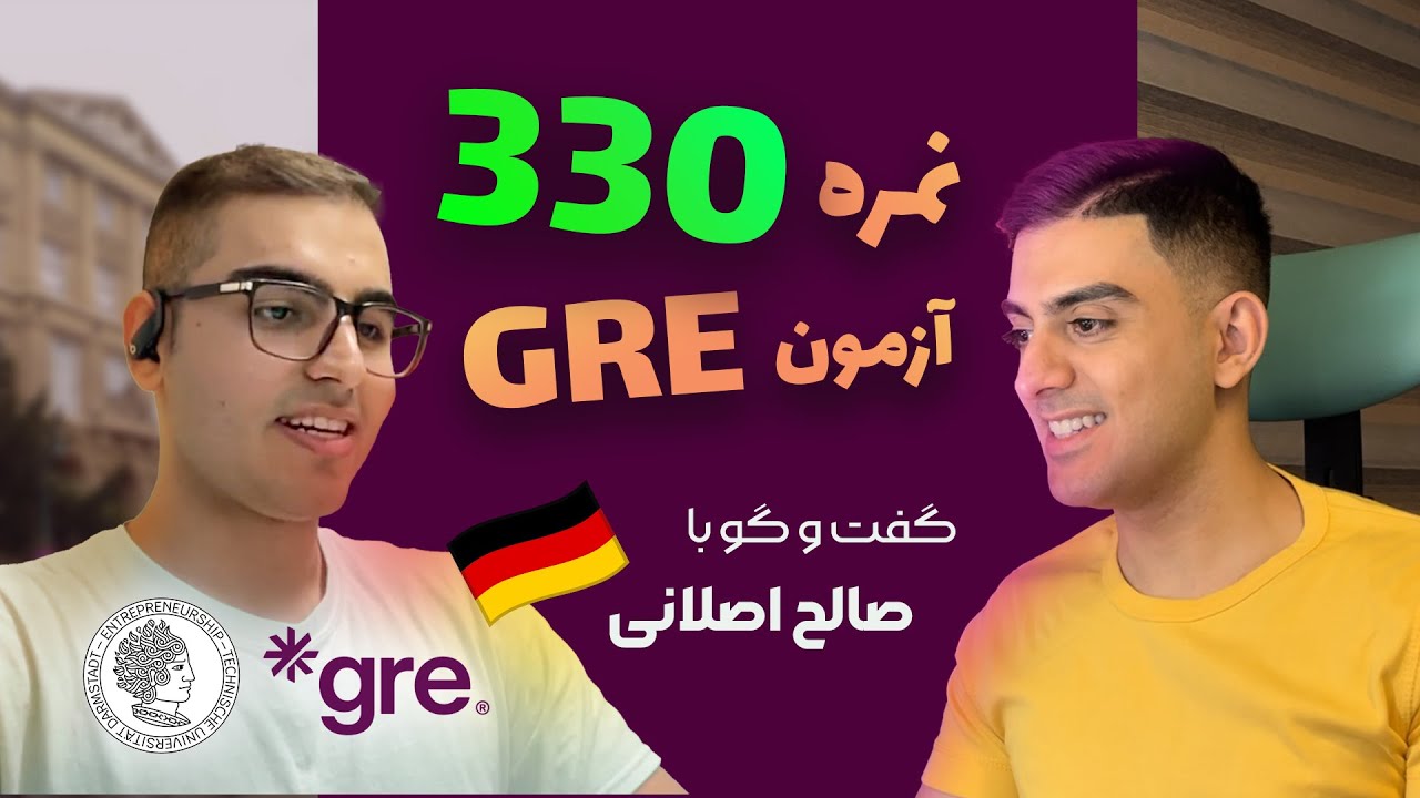 نمره ۳۳۰ آزمون GRE: گفت‌و‌گو با صالح اصلانی، دانشجوی کارشناسی‌ارشد هوش‌مصنوعی دانشگاه دارمشتات آلمان