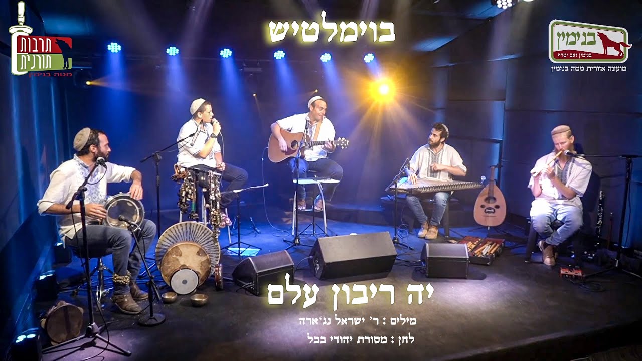 יה ריבון עלם