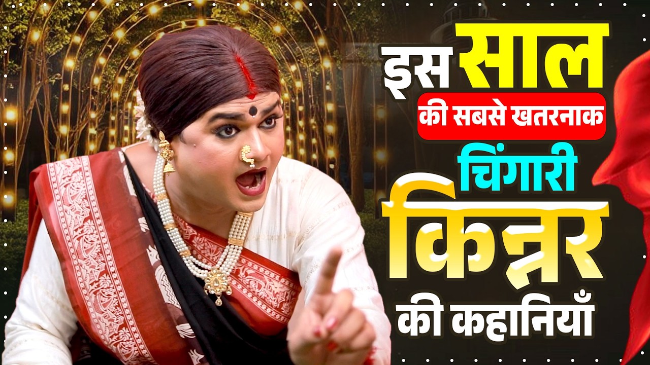 🔥 किन्नर समाज में बवाल | ज़बरदस्त फाइट 2026 | Emotional Episode | Kinner Shakti