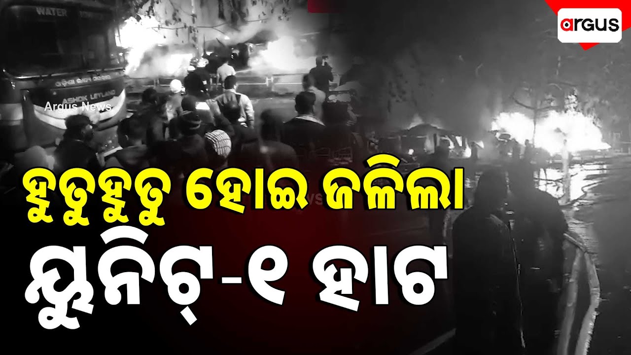 ହୁତୁହୁତୁ ହୋଇ ଜଳିଲା ୟୁନିଟ୍‌-୧ ହାଟ  | Fire in unit-1 market