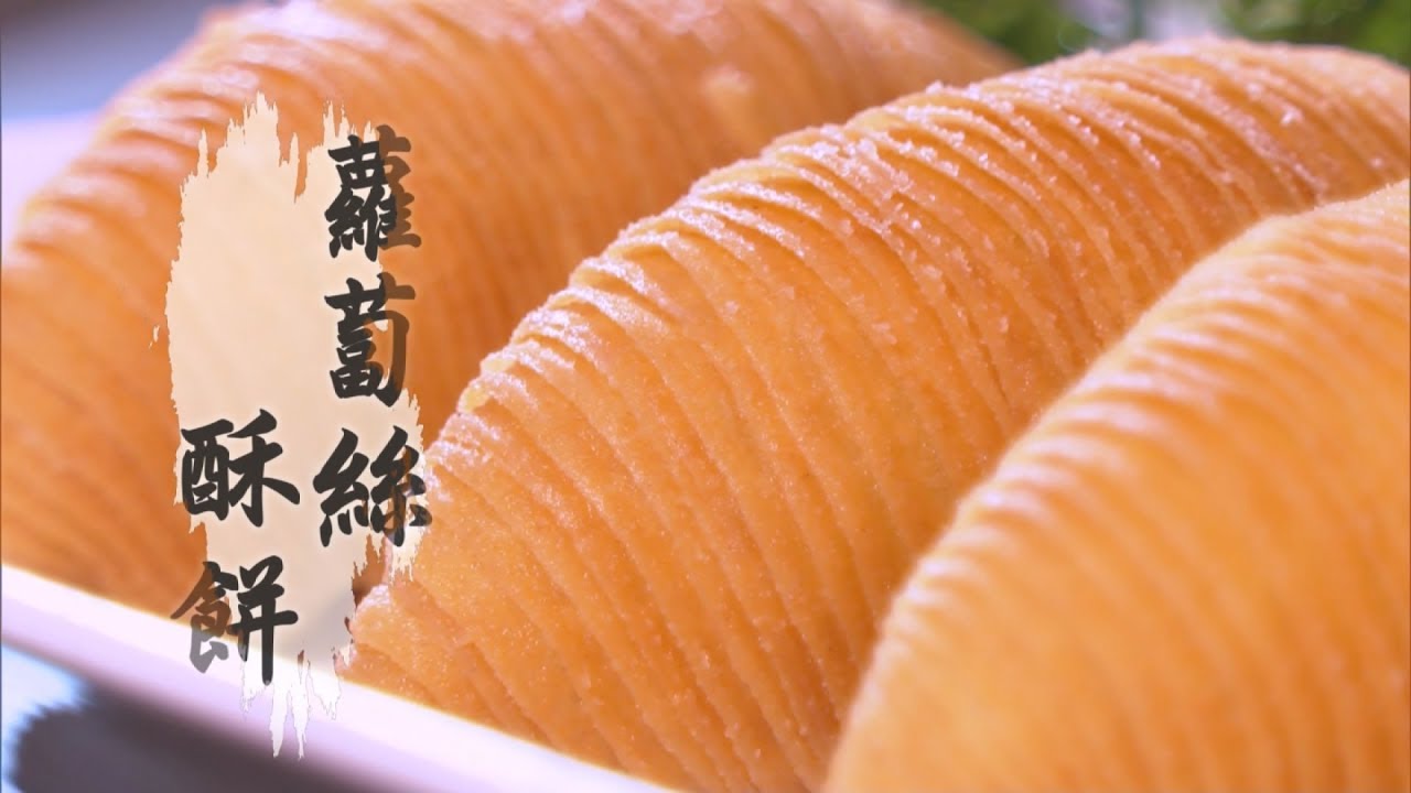 東張西望 | 功夫點心 千絲蘿蔔酥是怎樣煉成的？