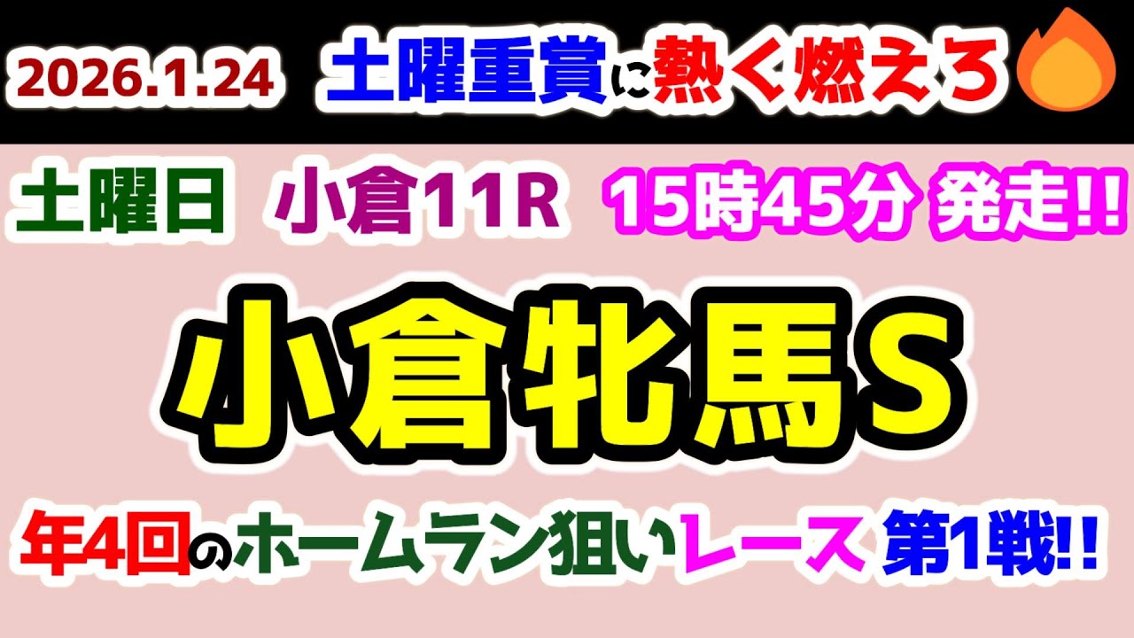 【土曜重賞に熱く燃えろ🔥】 年４回のホームラン狙いレース!!  2026年の第１戦😤 【2026.1.24 小倉11R 小倉牝馬S (GⅢ)】