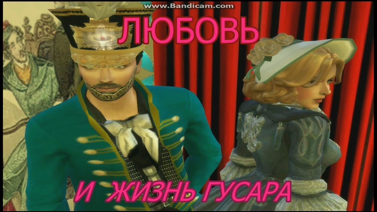 ЛЮБОВЬ И ЖИЗНЬ ГУСАРА 1 \  HUSAR'S LOVE AND LIFE 1