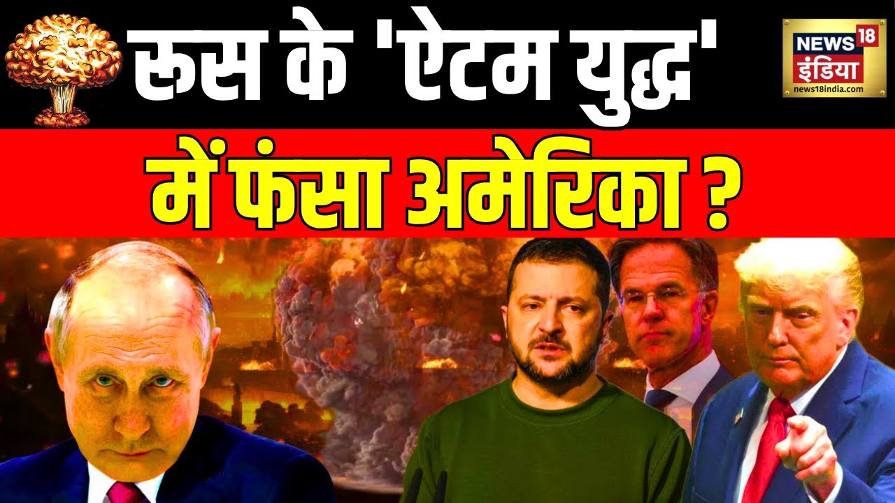 Russia Ukraine War : रूस के 'ऐटम युद्ध' में फंसा अमेरिका ? | Trump | Zelensky | Putin | N18G
