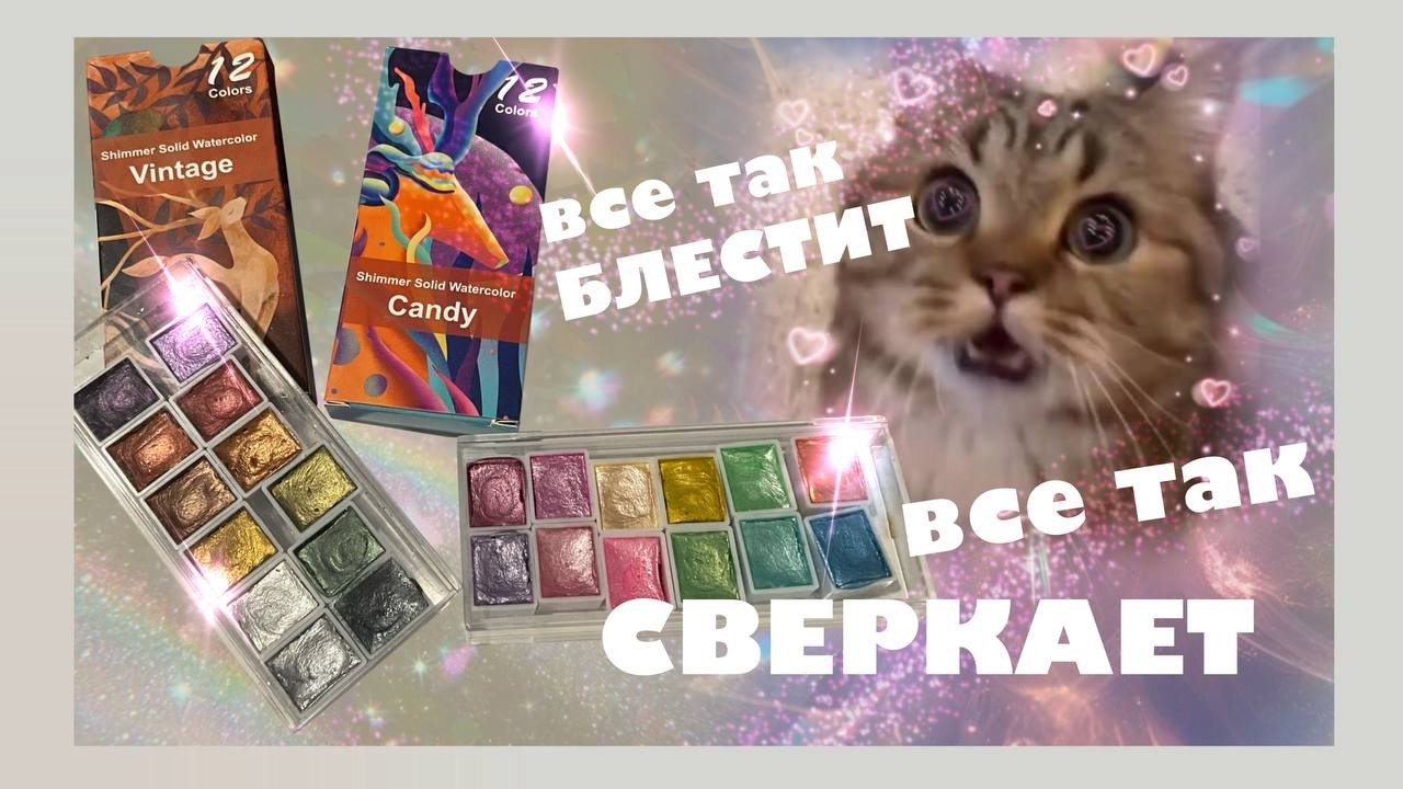 ОБЗОР на перламутровую акварель || рисую рыбоффф