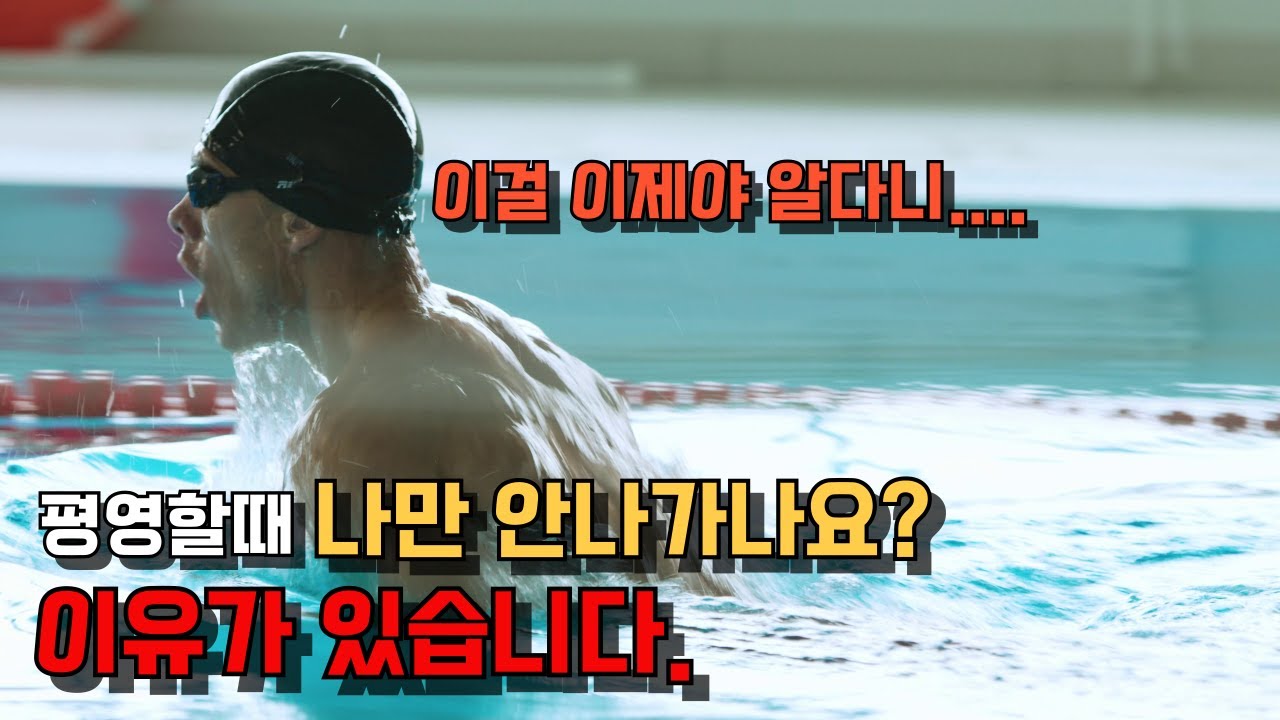 평영, 힘 쓰는데 왜 안 나갈까