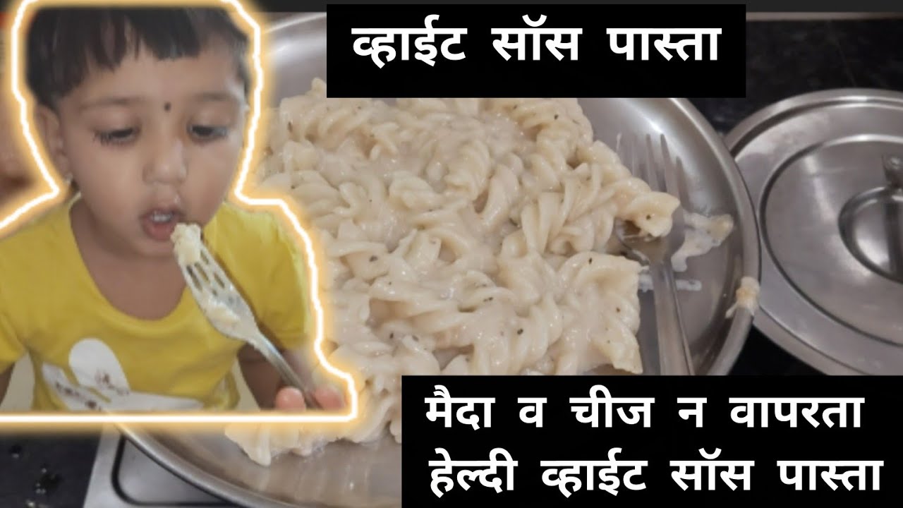 व्हाईट सॉस पास्ता 🍝 मैदा व चीज न वापरता हेल्दी इयर नाष्टा|दुपारच्या छोट्या भुकेसाठी #whitesaucepasta
