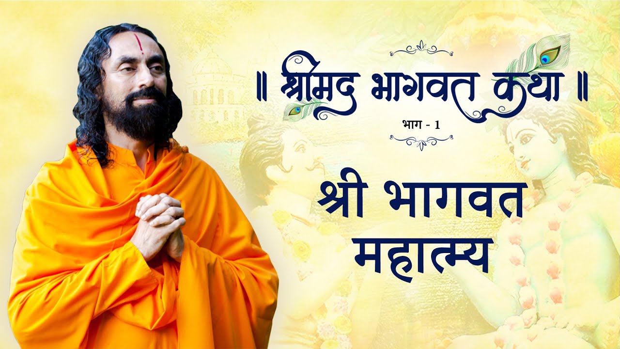 श्री भागवत माहात्म्य - श्रीमद भागवतम भाग 1 | स्वामी मुकुन्दानन्द जी द्वारा