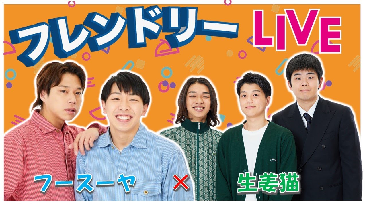 【生配信】先輩後輩2組のサシトーク！新たな一面が見つかるかも知れません！【フースーヤ】【生姜猫】【フレンドリーLIVE】