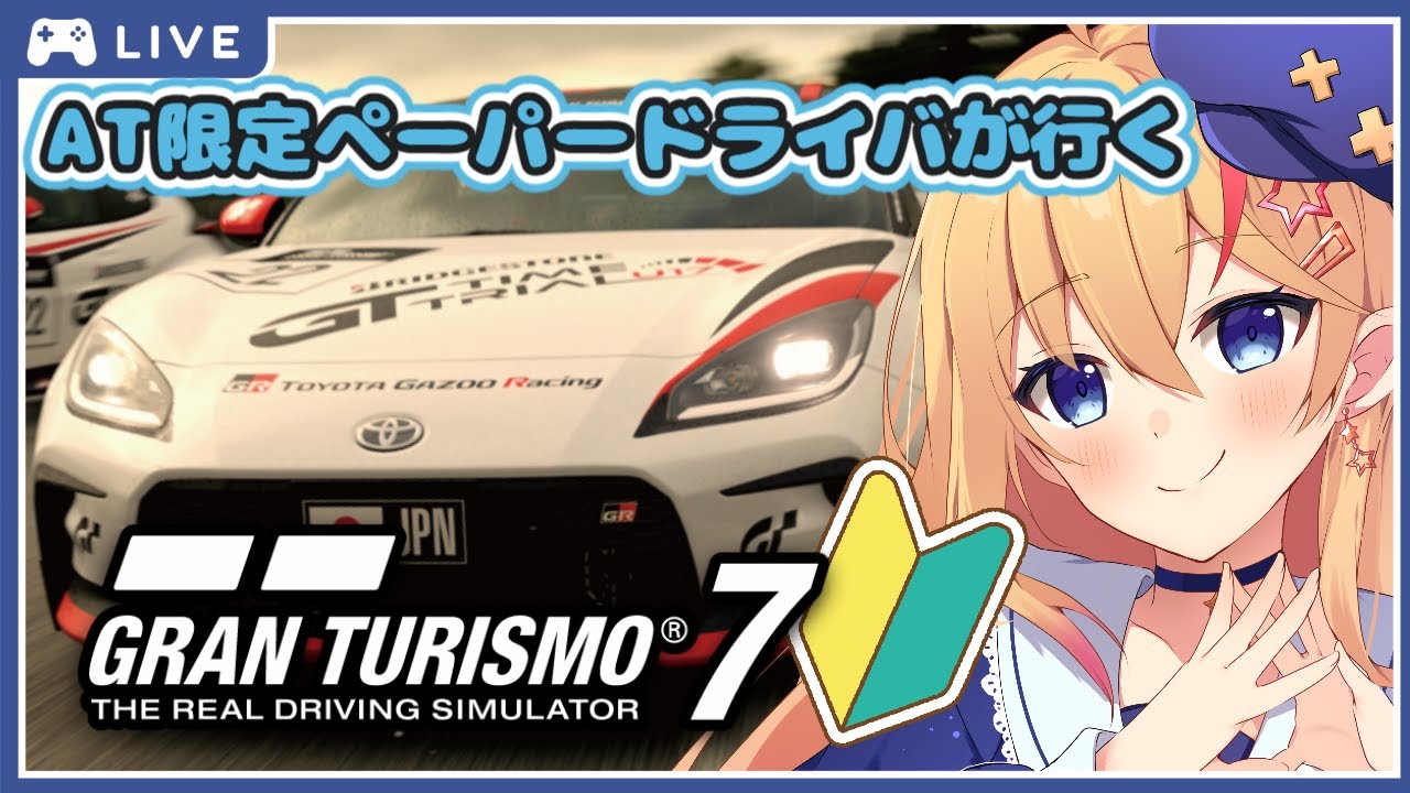 #GT7    完全初見！究極のドライビングシミュレーター始めます。色々教えてください！　#グランツーリスモ7