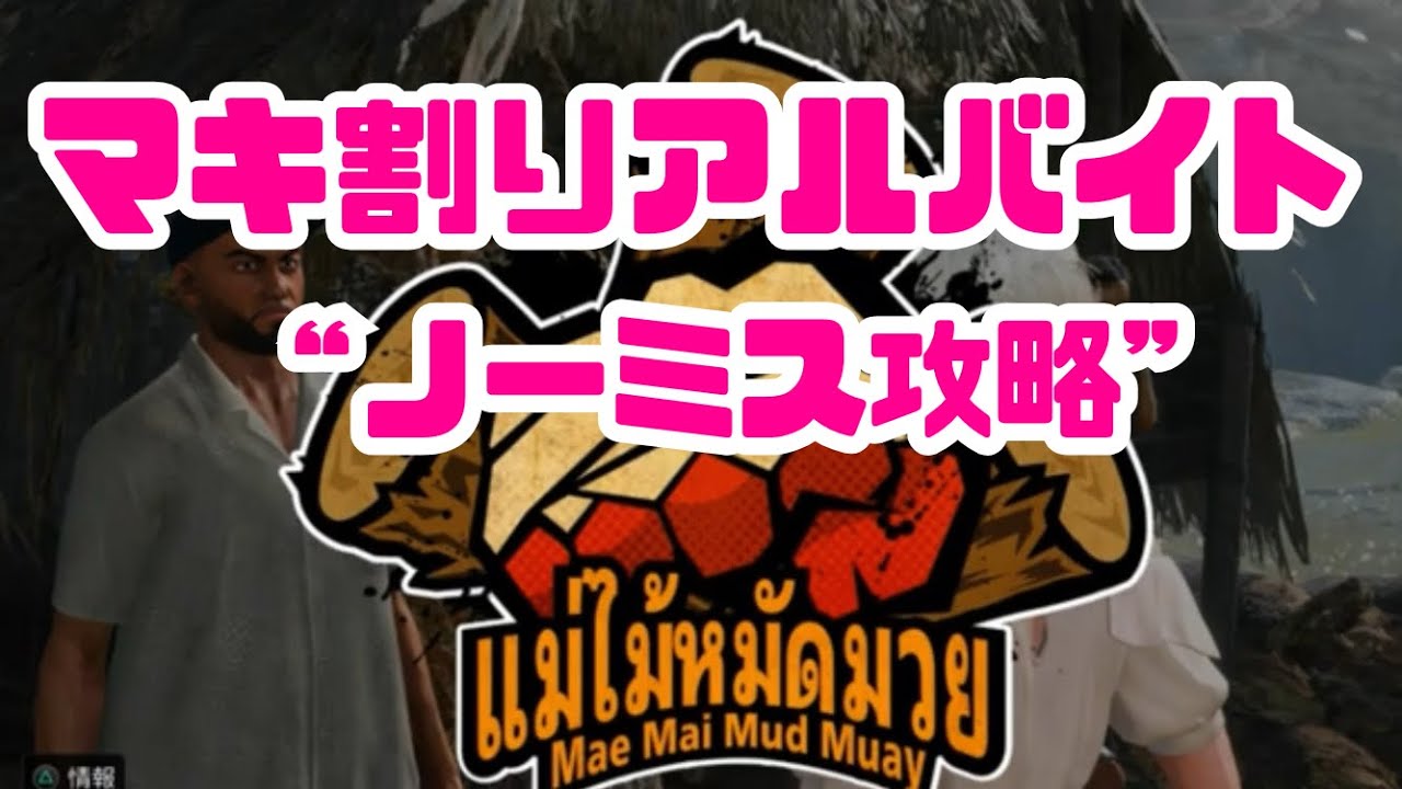 【スト6】マノンスタイルでノーミス！薪割りアルバイト『Mae Mai Mud Muay』攻略！【ワールドツアー】