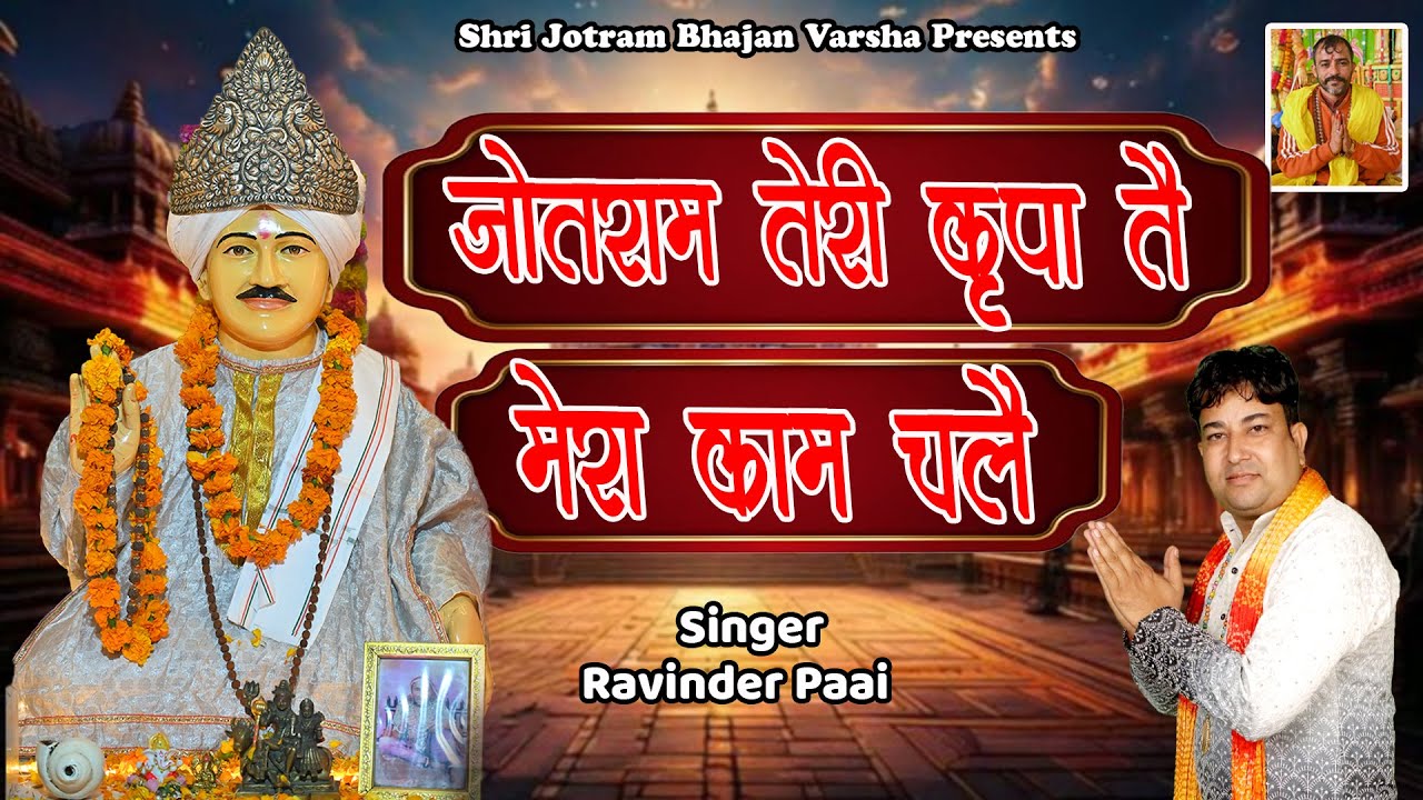 जोतराम तेरी कृपा तै मेरा काम चले || रविंद्र पाई || बाबा जोतराम हिट भजन | Shri Jotram Bhajan Varsha