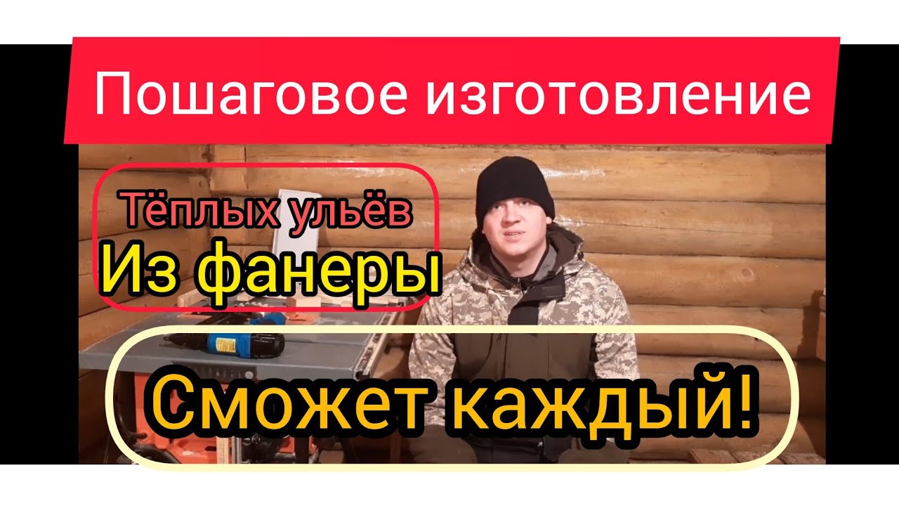 Изготовление ульев по каркасной технологии из фанеры. Все размеры,полная видео-инструкция. часть 1