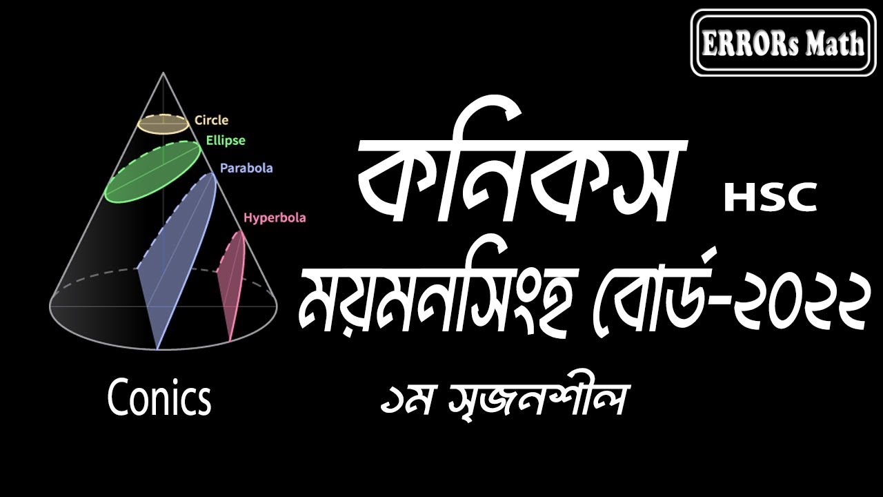 Conics Mymensing Board 2022 ERRORs Math  #boardquestions  #hsc   #highermathematics  #conics #গনিত