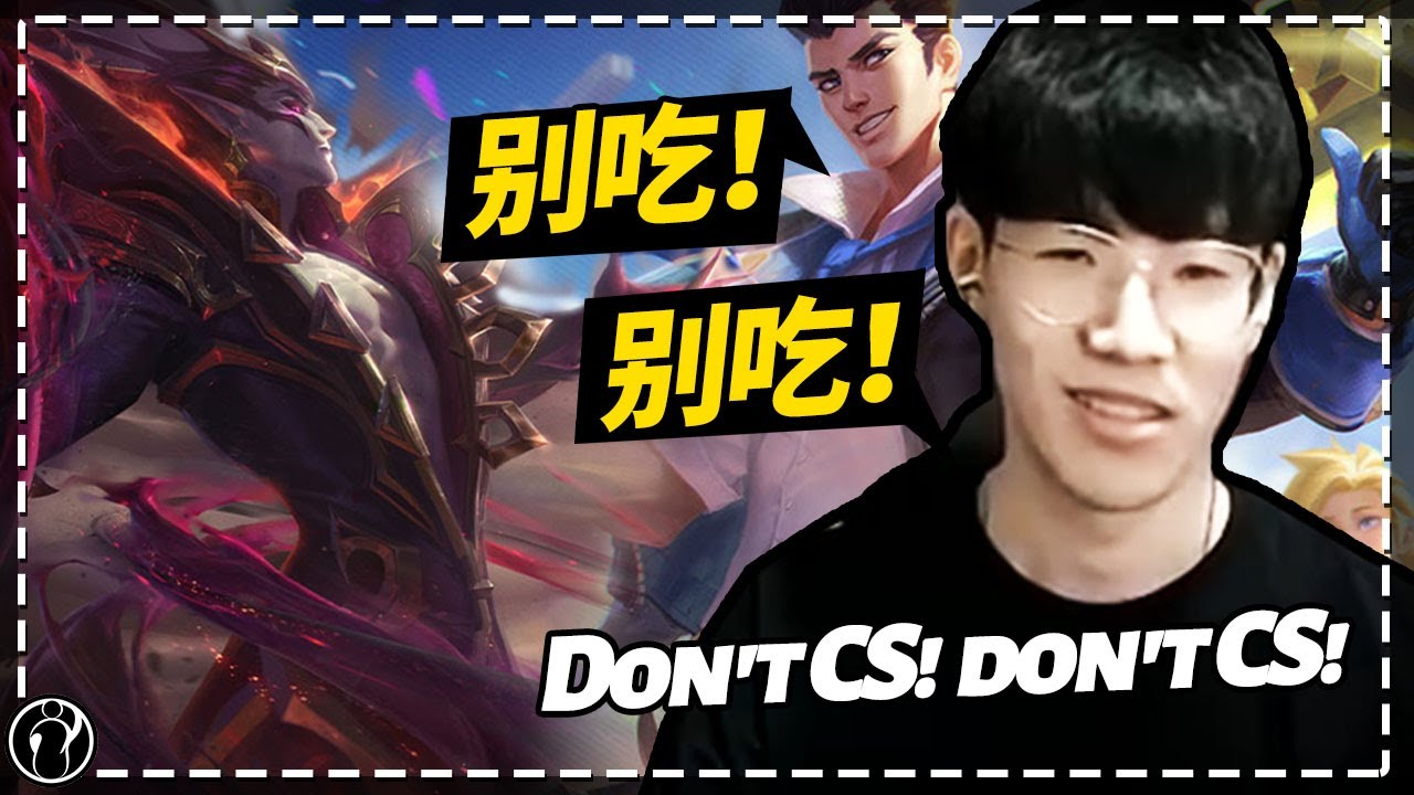 IG.The Shy：别吃，别吃，一级就别吃！这吸血鬼厉害 - TheShy: Don't CS, don't CS, don't CS at level 1!