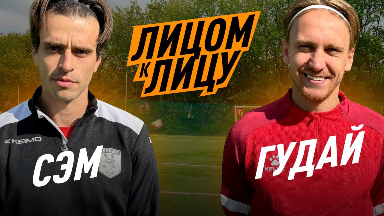 ЛИЦОМ К ЛИЦУ / ГУДАЙ VS СЭМ / ИСПУГАЛСЯ СУПЕР ИГРЫ?