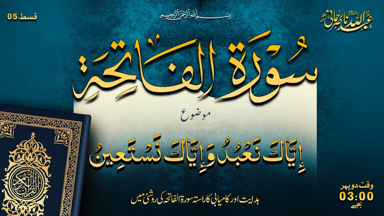 📖 Tafseer-ul-Qur’an Al-Kareem  | 📃 Iyyaka Na'budu wa Iyyaka Nasta'een