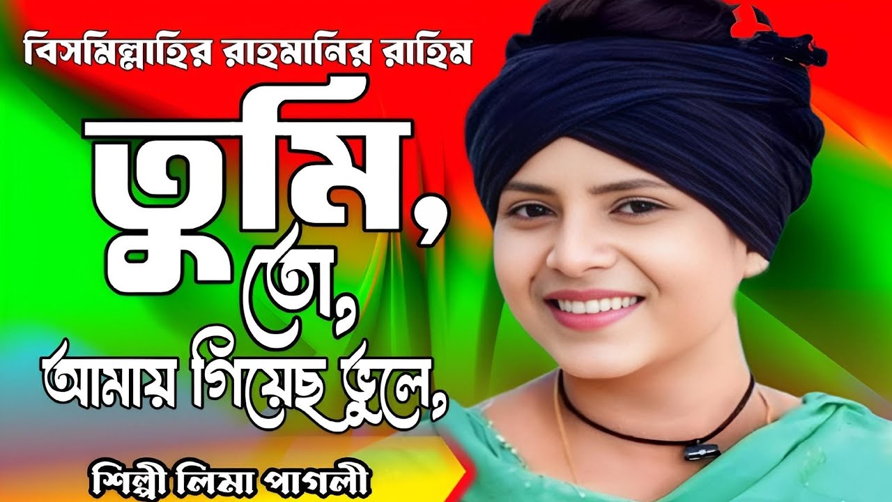 ​তুমি তো আমায় গিয়েছো ভুলে ওগো বন্ধু 💔 | লিমা পাগলী নতুন বিচ্ছেদ গান ২০২৬ 🎶 | Lima Pagli New Song