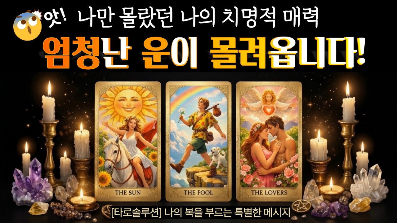 [타로솔루션]적중200%_앗!나만 몰랐던 치명적 매력_엄청난 운이 몰려옵니다! #타로 #운세 #속마음