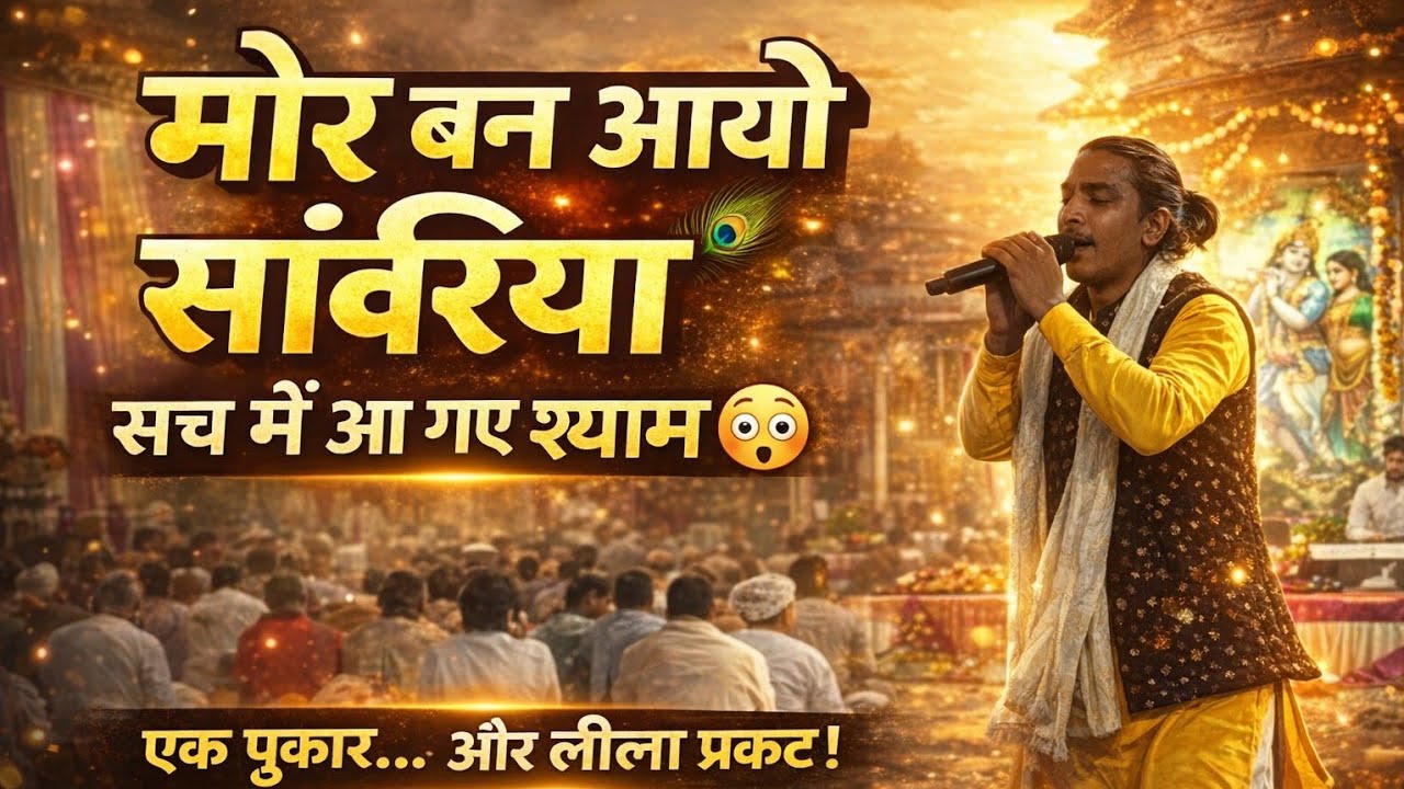 मोर बन आयो सांवरिया  | बरसाने की कुटी पर आए श्याम  | Superhit Krishna Bhajan 2026,viral bhajan 