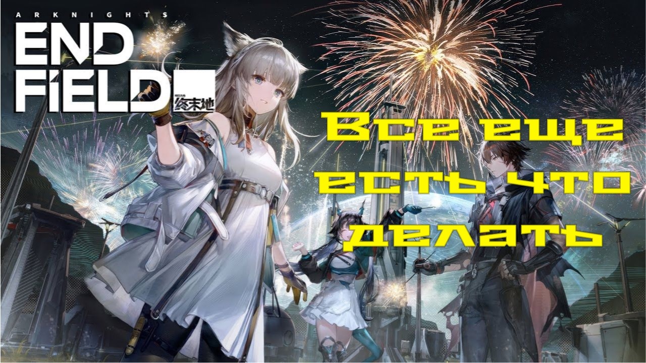 ЧТО ДЕЛАТЬ, ЕСЛИ ВЫ ПРОШЛИ ARKNIGHTS ENDFILD
