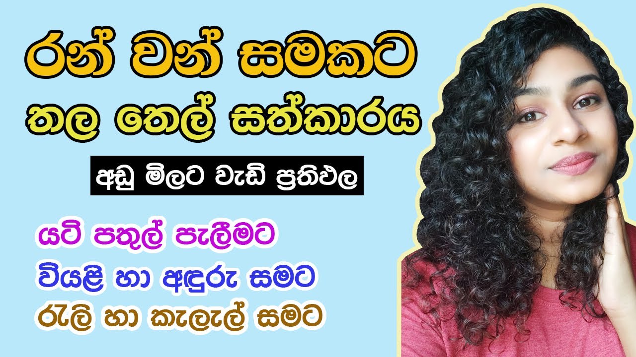 Skin Brightening Tips Sinhala ❘ Sesame ❘  රන් වන්  සමකට තල තෙල්