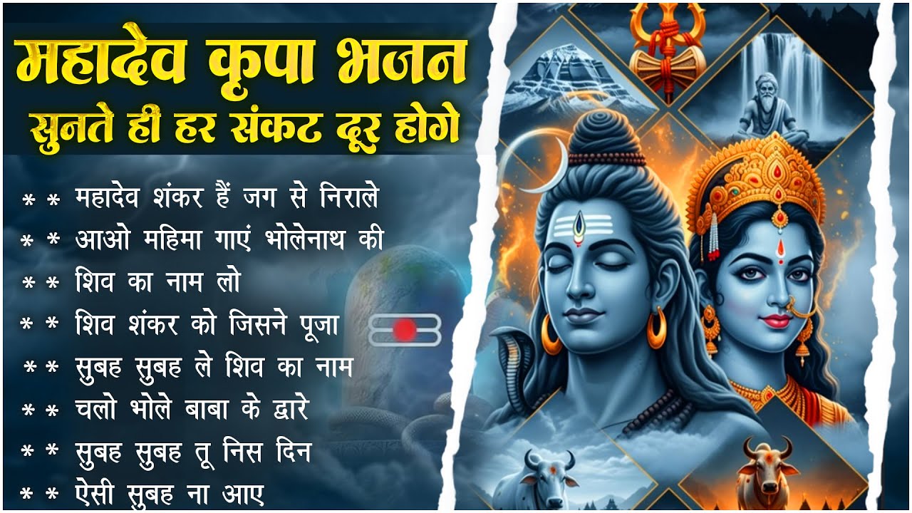 Mahadev Shankar Hain Jag Se Nirale | No.1 Shiv Bhajan | Bhakti Song | Mahadev Bhakti Bhajan 🙏🏻